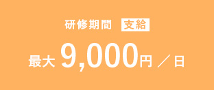 研修期間 支給 1万円／日