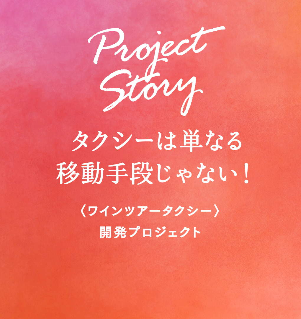 「プロジェクトストーリー」の写真